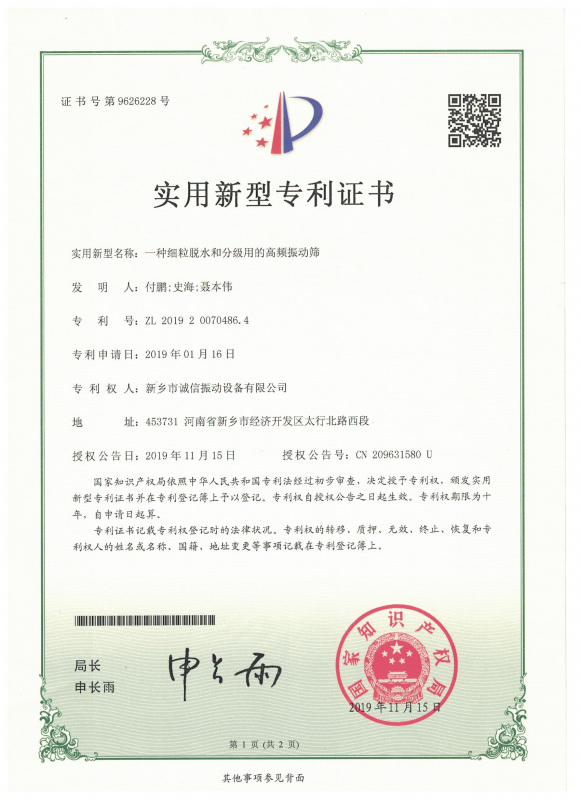一種細(xì)粒脫水和分級(jí)用的高頻振動(dòng)篩實(shí)用證書