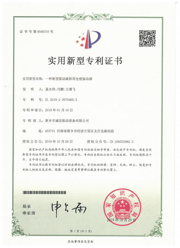 一種新型震動(dòng)破拱用倉(cāng)壁振動(dòng)器實(shí)用證書