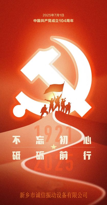 熱烈慶祝黨成立104周年--新鄉(xiāng)市誠(chéng)信振動(dòng)設(shè)備有限公司
